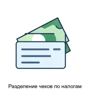 Купить Разделение чеков по налогам - ARPP-20264 из реестра по лучшей цене