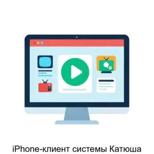 Купить iPhone-клиент системы Катюша - MKS-M13-14378 из реестра по лучшей цене