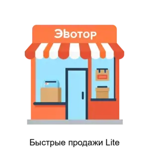 Купить Быстрые продажи Lite - ARPP-20274 из реестра по лучшей цене