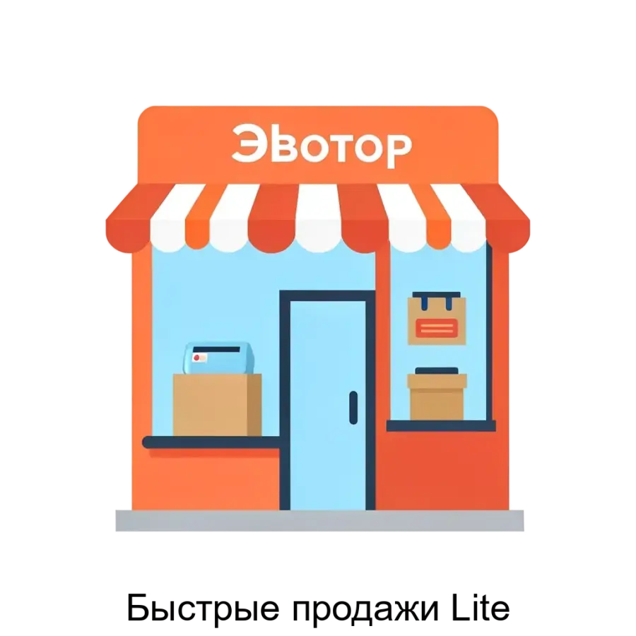 Быстрые продажи Lite — Данная система предназначена для коммерческих точек, использующих терминалы Эвотор. Основная задача: упрощённые акции для торгової точки Эвотор.