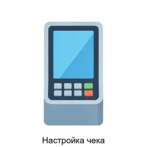 Купить Настройка чека - ARPP-20278 из реестра по лучшей цене