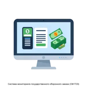 Купить Система мониторинга государственного оборонного заказа (СМ ГОЗ) - ARPP-20282 из реестра по лучшей цене