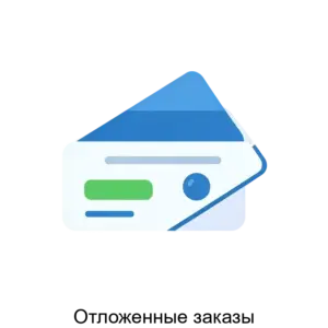 Купить Отложенные заказы - ARPP-20284 из реестра по лучшей цене