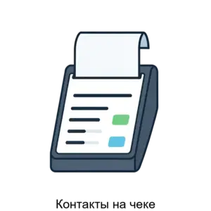 Купить Контакты на чеке - ARPP-20286 из реестра по лучшей цене