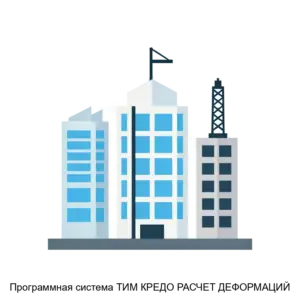 Купить Программная система ТИМ КРЕДО РАСЧЕТ ДЕФОРМАЦИЙ - ARPP-20289 из реестра по лучшей цене