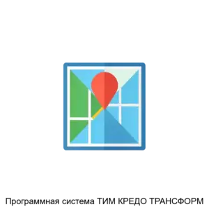 Купить Программная система ТИМ КРЕДО ТРАНСФОРМ - ARPP-20293 из реестра по лучшей цене