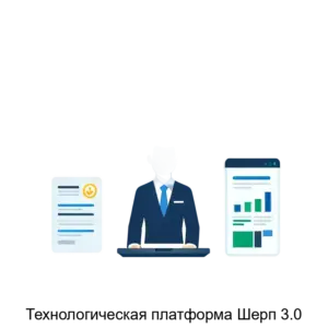 Купить Технологическая платформа Шерп 3.0 - ARPP-20294 из реестра по лучшей цене