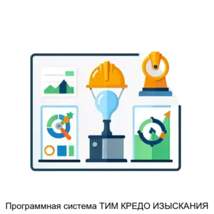 Купить Программная система ТИМ КРЕДО ИЗЫСКАНИЯ - ARPP-20295 из реестра по лучшей цене