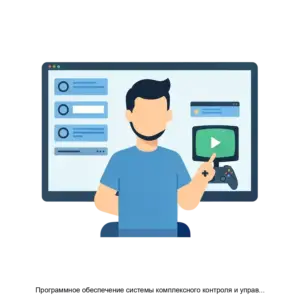 Купить Программное обеспечение системы комплексного контроля и управления VS Control - ARPP-20307 из реестра по лучшей цене
