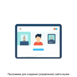 Купить Программа для создания (управления) сайта музея - ARPP-20311 из реестра по лучшей цене
