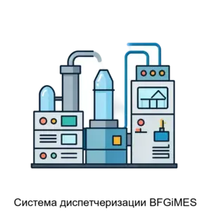 Купить Система диспетчеризации BFGiMES - ARPP-20312 из реестра по лучшей цене