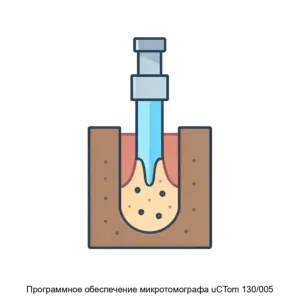 Купить Программное обеспечение микротомографа uCTom 130/005 - ARPP-20324 из реестра по лучшей цене
