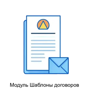 Купить Модуль Шаблоны договоров - ARPP-20334 из реестра по лучшей цене