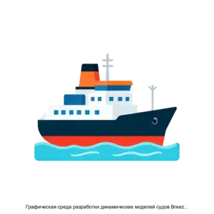 Купить Графическая среда разработки динамических моделей судов Breeze Desk - ARPP-20336 из реестра по лучшей цене