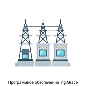 Купить Программное обеспечение  ng.Grace - ARPP-20337 из реестра по лучшей цене