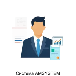 Купить Система AMSYSTEM - ARPP-20339 из реестра по лучшей цене