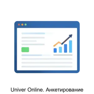 Купить Univer Online. Анкетирование - ARPP-20342 из реестра по лучшей цене