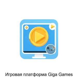 Купить Игровая платформа Giga Games - ARPP-20345 из реестра по лучшей цене