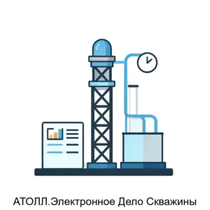 Купить АТОЛЛ.Электронное Дело Скважины - ARPP-20347 из реестра по лучшей цене