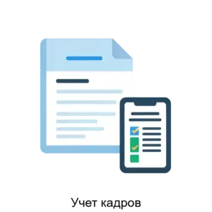 Купить Учет кадров - MKS-KVAR-14386 из реестра по лучшей цене
