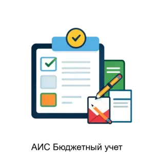 Купить АИС Бюджетный учет - MKS-KVAR-14387 из реестра по лучшей цене
