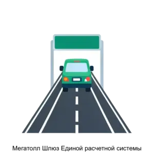 Купить Мегатолл Шлюз Единой расчетной системы - ARPP-20367 из реестра по лучшей цене