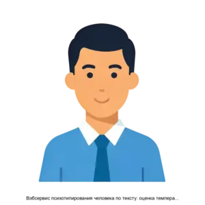 Купить Вэбсервис психотипирования человека по тексту: оценка темпераментов и радикалов. - ARPP-20369 из реестра по лучшей цене