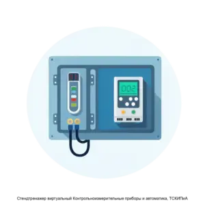 Купить Cтендтренажер виртуальный Контрольноизмерительные приборы и автоматика, ТСКИПиА - ARPP-20374 из реестра по лучшей цене