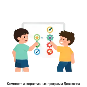 Купить Комплект интерактивных программ Девяточка - ARPP-20377 из реестра по лучшей цене