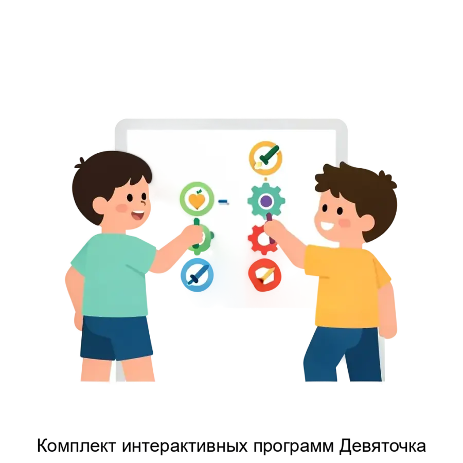 Комплект интерактивных программ Девяточка — Комплект интерактивных программ «Девяточка» предназначен для образовательного процесса детей в возрасте 4-7 лет.