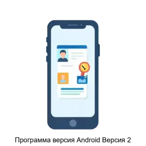 Купить Программа версия Android Версия 2 - ARPP-20395 из реестра по лучшей цене