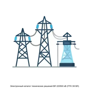 Купить Электронный каталог технических решений ВЛ 220500 кВ (ПТК ЭК ВЛ) - ARPP-20405 из реестра по лучшей цене