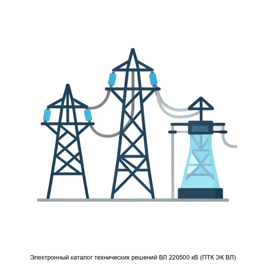 Электронный каталог технических решений ВЛ 220500 кВ (ПТК ЭК ВЛ) — Электронный каталог технических решений ВЛ 220-500 кВ (ПТК "ЭК ВЛ") представляет собой специализированное программное обеспечение.