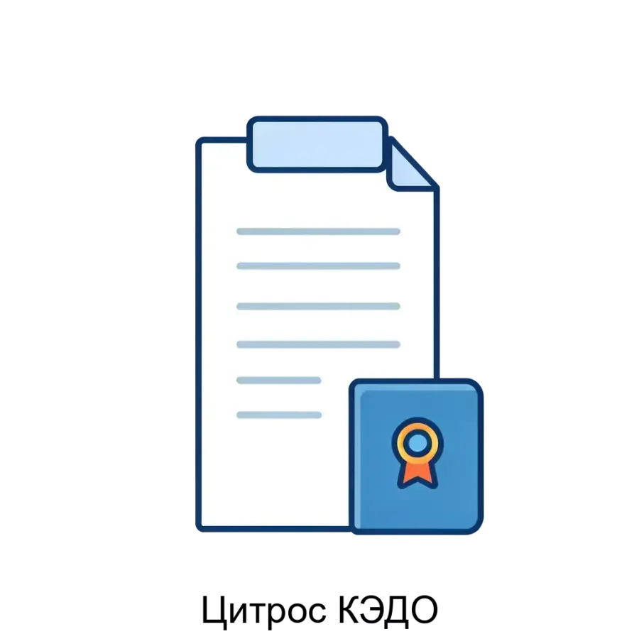 Цитрос КЭДО представляет собой комплексное решение для цифровизации кадровых процессов и документооборота. Основная задача: электронный кадровый документооборот по закону.