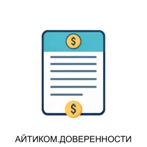 Купить АЙТИКОМ.ДОВЕРЕННОСТИ - ARPP-20434 из реестра по лучшей цене