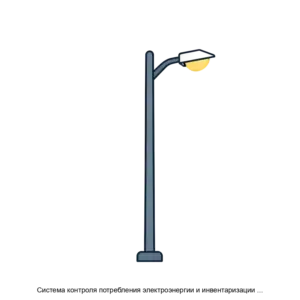 Купить Система контроля потребления электроэнергии и инвентаризации сетей наружного освещения ИнвентПоинт - ARPP-20441 из реестра по лучшей цене