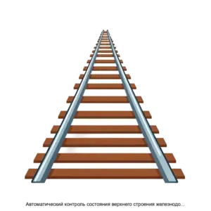 Купить Автоматический контроль состояния верхнего строения железнодорожного пути и его элементов, в пределах балластной призмы - ARPP-20443 из реестра по лучшей цене