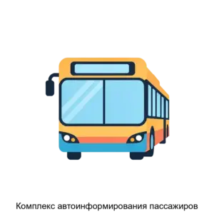 Купить Комплекс автоинформирования пассажиров - ARPP-20450 из реестра по лучшей цене