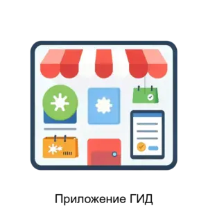 Купить Приложение ГИД - ARPP-20466 из реестра по лучшей цене