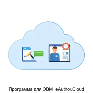 Купить Программа для ЭВМ  eAuthor.Cloud - ARPP-20469 из реестра по лучшей цене