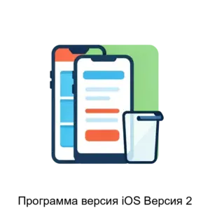 Купить Программа версия iOS Версия 2 - ARPP-20474 из реестра по лучшей цене