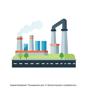 Купить Бюджетирование. Расширение для 1С:Бухгалтерский и управленческий учет дорожностроительной организации - ARPP-20482 из реестра по лучшей цене