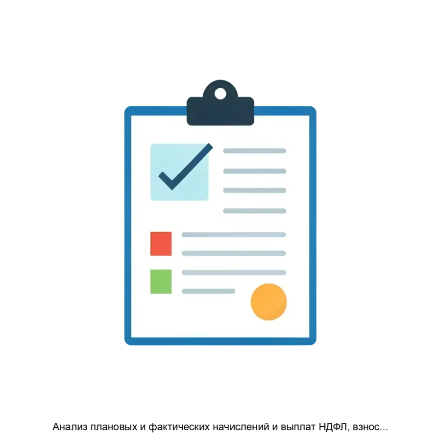 Анализ плановых и фактических начислений и выплат НДФЛ, взносов по сотрудникам — Разработка отчета «Анализ плановых и фактических начислений и выплат НДФЛ. Основная задача: анализ и планирование трудовой нагрузки.