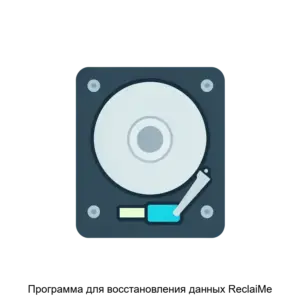 Купить Программа для восстановления данных ReclaiMe - ARPP-20500 из реестра по лучшей цене