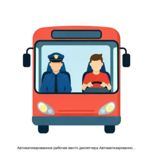 Купить Автоматизированное рабочее место диспетчера Автоматизированной системы контроля бдительности (АРМ диспетчера АСКБ) - ARPP-20503 из реестра по лучшей цене