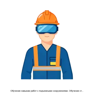 Купить Обучение навыкам работ с подъемными сооружениями. Обучение стропальщиков - ARPP-20506 из реестра по лучшей цене