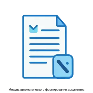 Купить Модуль автоматического формирования документов - ARPP-20508 из реестра по лучшей цене