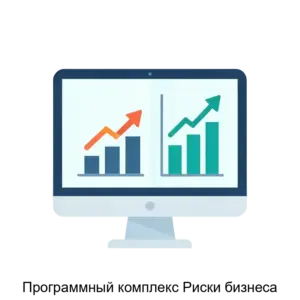 Купить Программный комплекс Риски бизнеса - ARPP-20516 из реестра по лучшей цене
