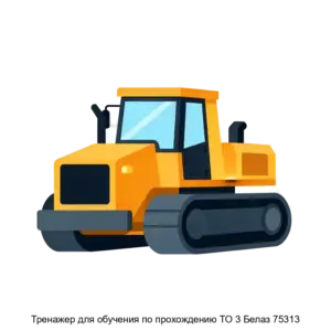 Купить Тренажер для обучения по прохождению ТО 3 Белаз 75313 - ARPP-20517 из реестра по лучшей цене
