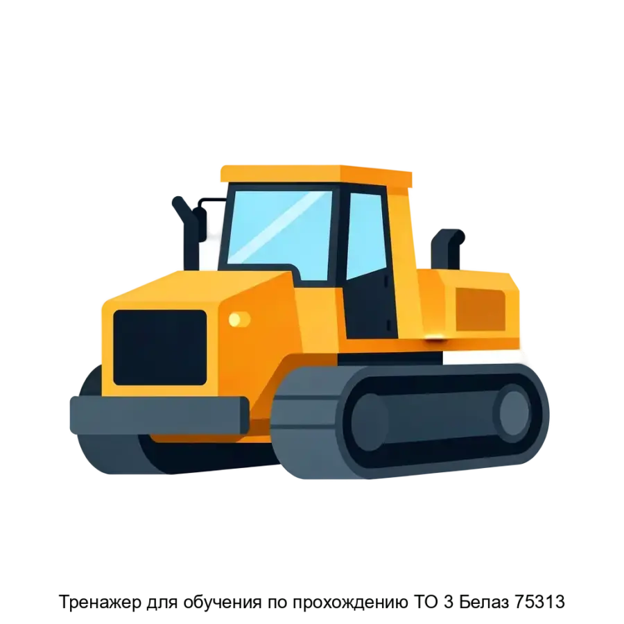 Тренажер для обучения по прохождению ТО 3 Белаз 75313 представляет собой современное решение на базе виртуальной реальности. Основная задача: виртуальный симулятор ТО Белаз.